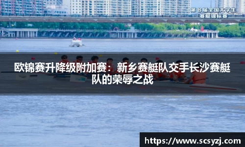 欧锦赛升降级附加赛：新乡赛艇队交手长沙赛艇队的荣辱之战