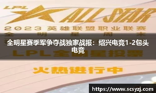 全明星赛季军争夺战独家战报：绍兴电竞1-2包头电竞