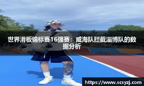 世界滑板锦标赛16强赛：威海队拦截淄博队的数据分析