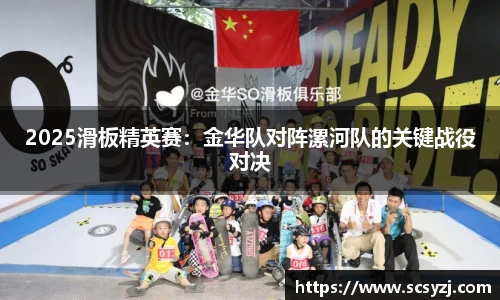 2025滑板精英赛：金华队对阵漯河队的关键战役对决