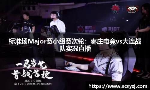 标准场Major赛小组赛次轮：枣庄电竞vs大连战队实况直播