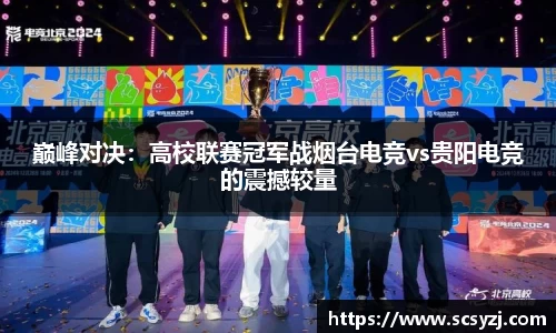 巅峰对决：高校联赛冠军战烟台电竞vs贵阳电竞的震撼较量