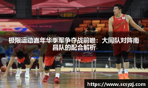 极限运动嘉年华季军争夺战前瞻：大同队对阵南昌队的配合解析