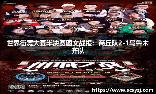 世界街舞大赛半决赛图文战报：商丘队2-1乌鲁木齐队
