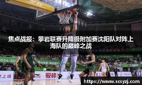焦点战报：攀岩联赛升降级附加赛沈阳队对阵上海队的巅峰之战