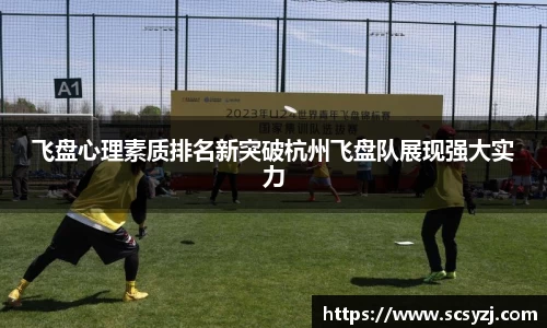 飞盘心理素质排名新突破杭州飞盘队展现强大实力