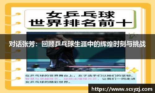 对话张芳：回顾乒乓球生涯中的辉煌时刻与挑战
