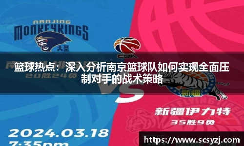 篮球热点：深入分析南京篮球队如何实现全面压制对手的战术策略