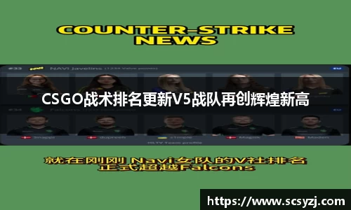CSGO战术排名更新V5战队再创辉煌新高