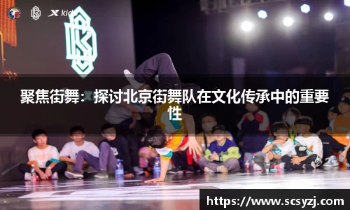 聚焦街舞：探讨北京街舞队在文化传承中的重要性