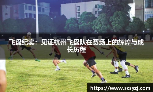 飞盘纪实：见证杭州飞盘队在赛场上的辉煌与成长历程