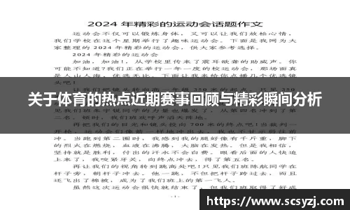 关于体育的热点近期赛事回顾与精彩瞬间分析