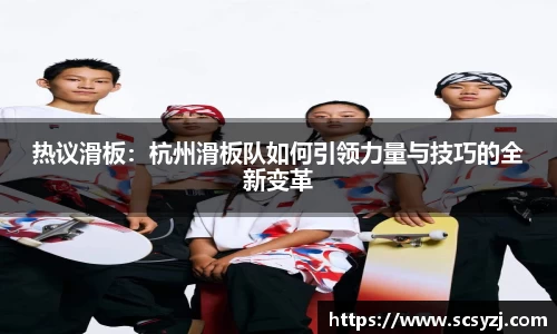 热议滑板：杭州滑板队如何引领力量与技巧的全新变革