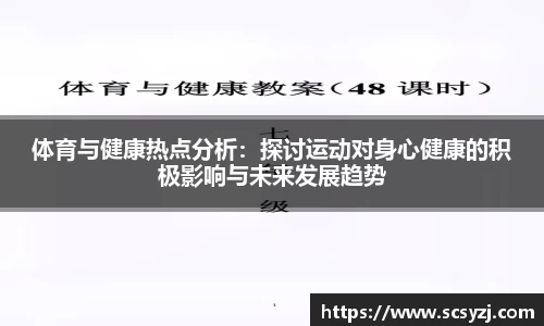 体育与健康热点分析：探讨运动对身心健康的积极影响与未来发展趋势