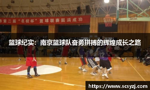 篮球纪实：南京篮球队奋勇拼搏的辉煌成长之路