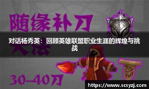 对话杨秀英：回顾英雄联盟职业生涯的辉煌与挑战