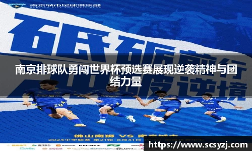 南京排球队勇闯世界杯预选赛展现逆袭精神与团结力量
