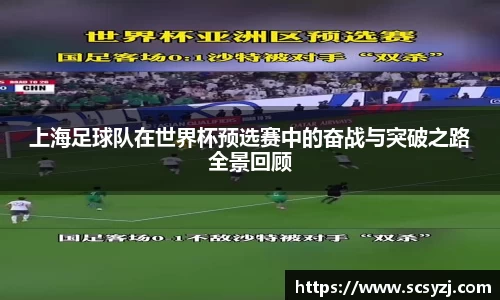 上海足球队在世界杯预选赛中的奋战与突破之路全景回顾
