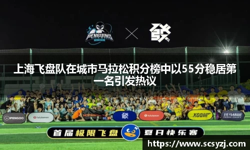 上海飞盘队在城市马拉松积分榜中以55分稳居第一名引发热议