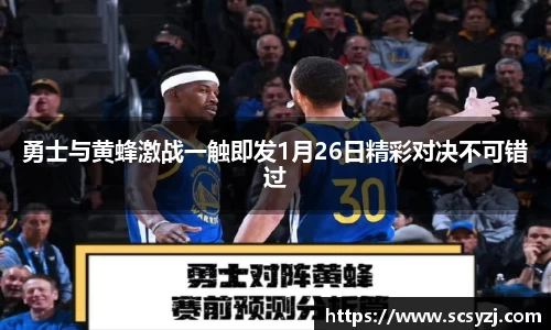 勇士与黄蜂激战一触即发1月26日精彩对决不可错过