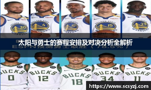 太阳与勇士的赛程安排及对决分析全解析