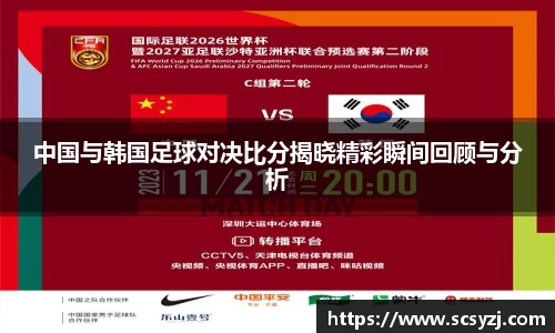中国与韩国足球对决比分揭晓精彩瞬间回顾与分析