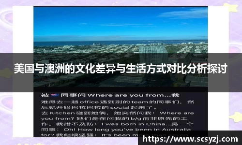 美国与澳洲的文化差异与生活方式对比分析探讨