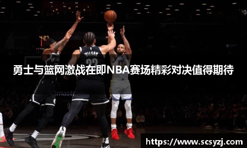 勇士与篮网激战在即NBA赛场精彩对决值得期待