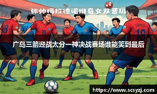 广岛三箭迎战太分一神决战赛场谁能笑到最后