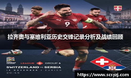 拉齐奥与塞维利亚历史交锋记录分析及战绩回顾