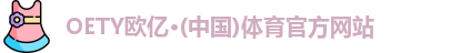 oety欧亿